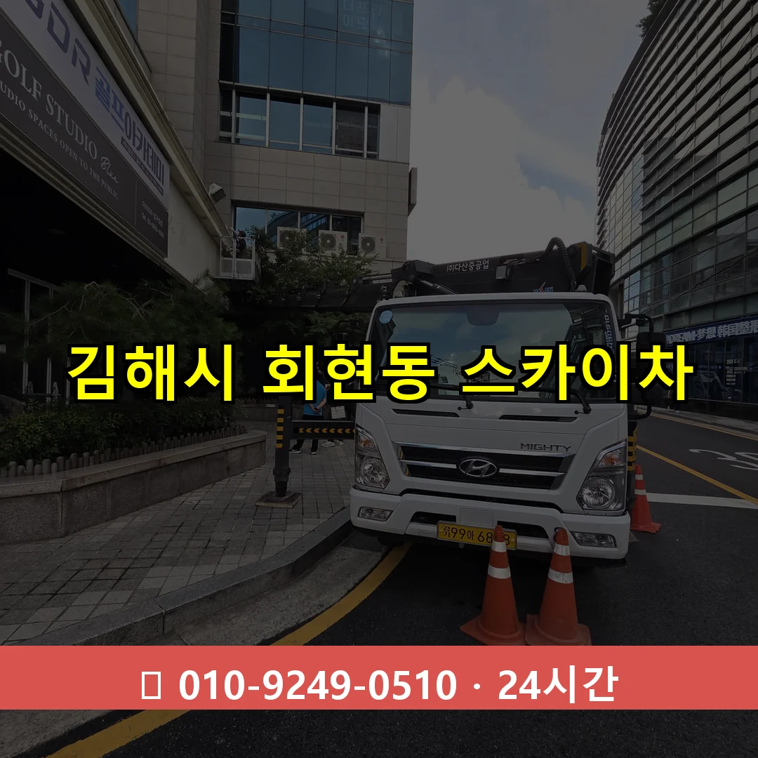 김해시 회현동 스카이차 24시간 즉시 출동