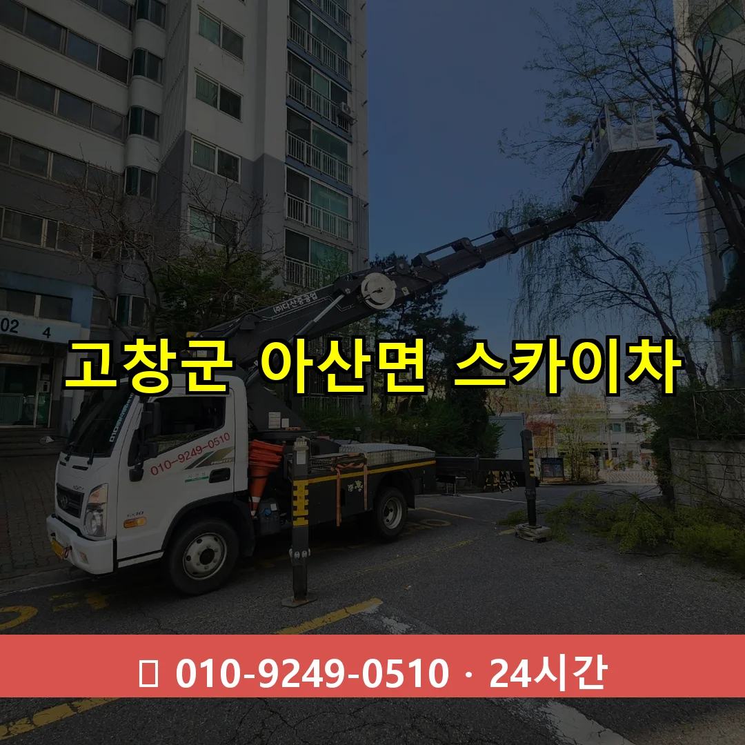 고창군 아산면 스카이차 24시간 즉시 출동