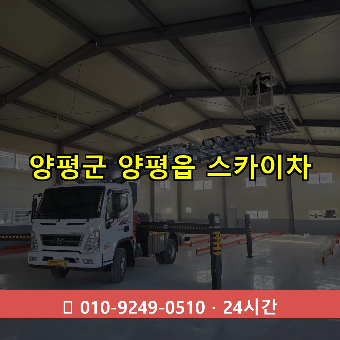 양평군 양평읍 스카이차 24시간 즉시 출동