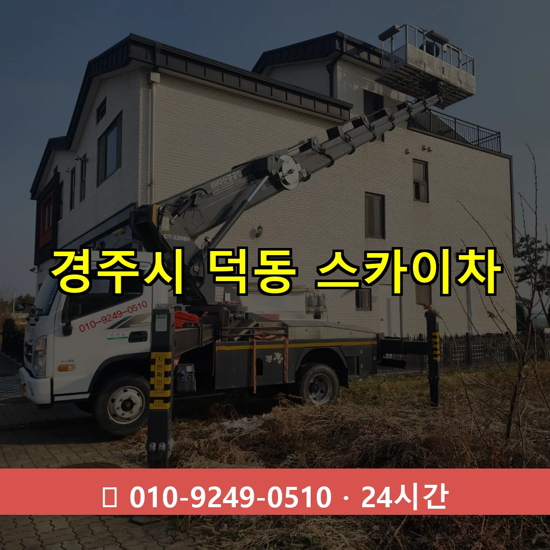 경주시 덕동 스카이차 24시간 즉시 출동