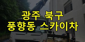 광주 북구 풍향동 스카이차 24시간 출동 아자스카이