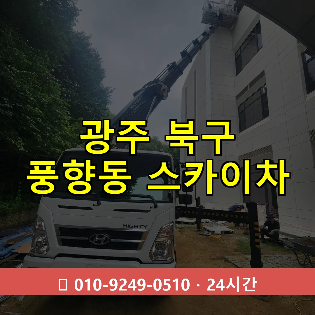 광주 북구 풍향동 스카이차 24시간 즉시 출동