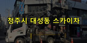 청주시 대성동 스카이차 24시간 출동 아자스카이