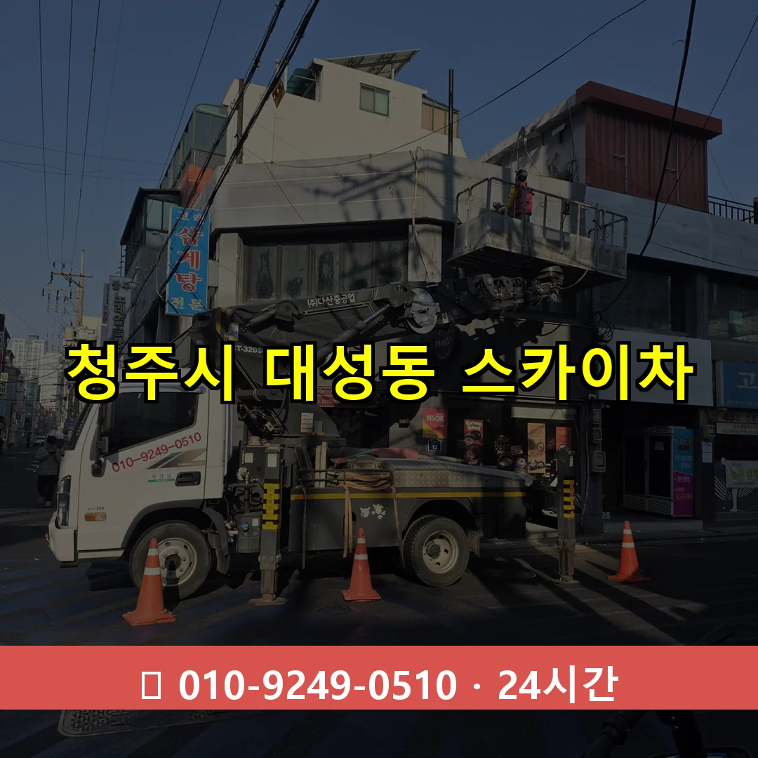 청주시 대성동 스카이차 즉시 출동 - 1톤~3톤 아자스카이 1 청주시 대성동 스카이차 24시간 즉시 출동