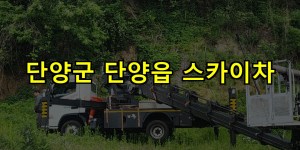 단양군 단양읍 스카이차 24시간 출동 아자스카이