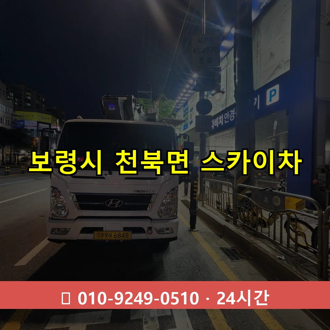 보령시 천북면 스카이차 24시간 즉시 출동