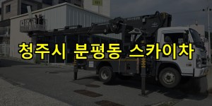 청주시 분평동 스카이차 24시간 출동 아자스카이