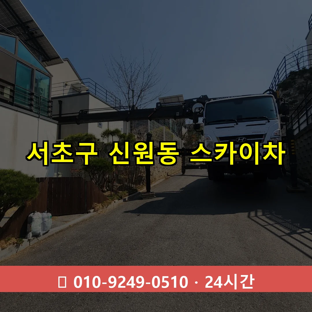 서초구 신원동 스카이차 24시간 즉시 출동