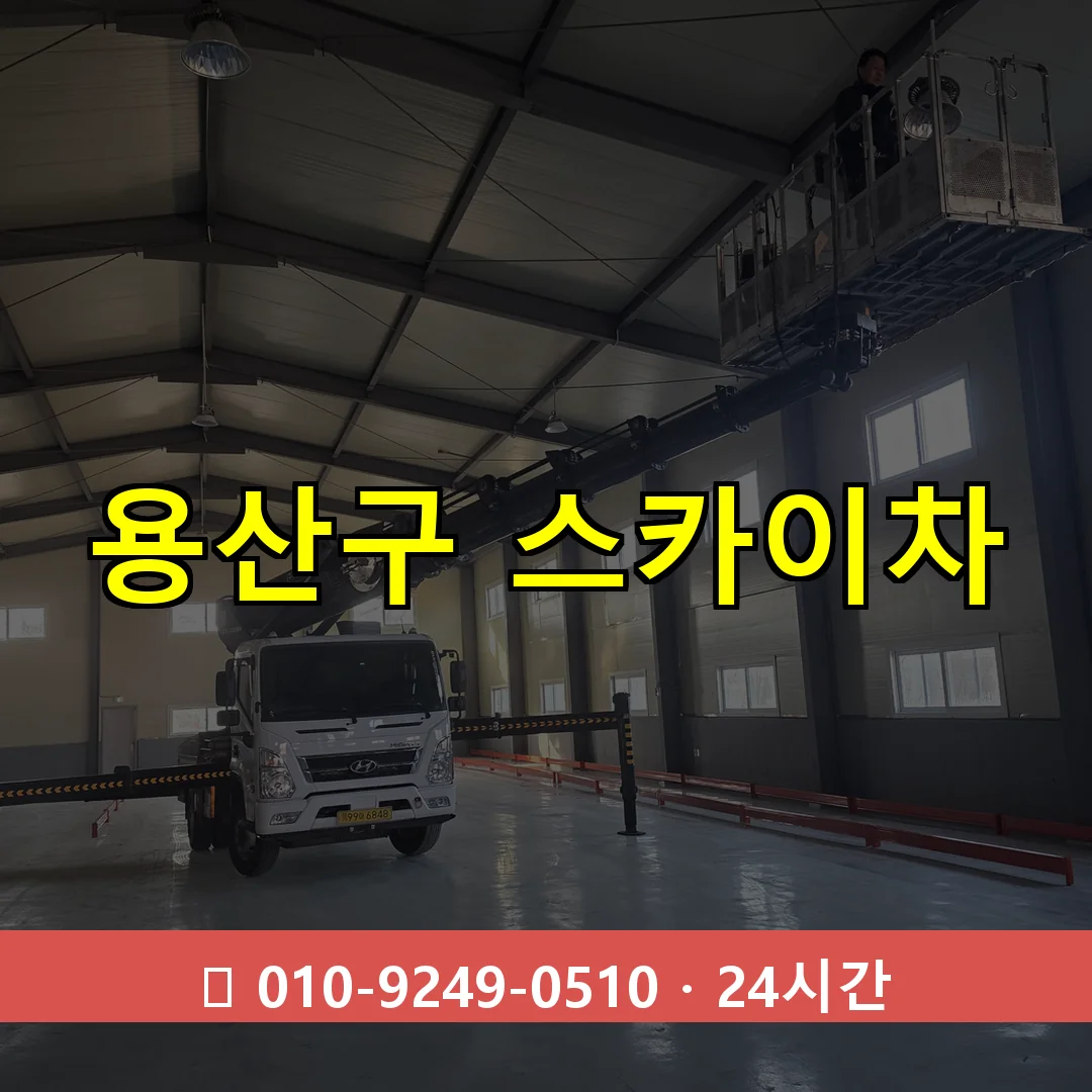 용산구 스카이차 24시간 즉시 출동