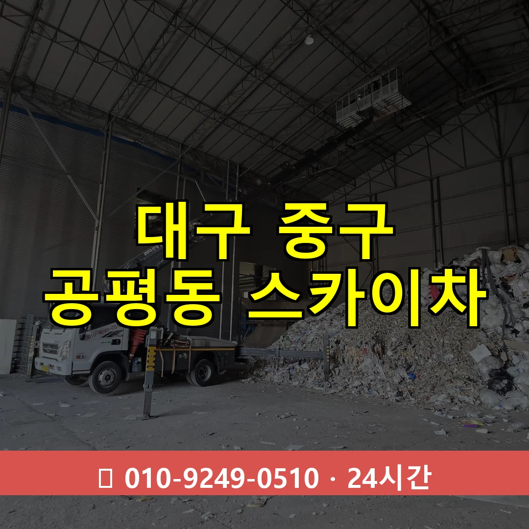 대구 중구 공평동 스카이차 24시간 즉시 출동