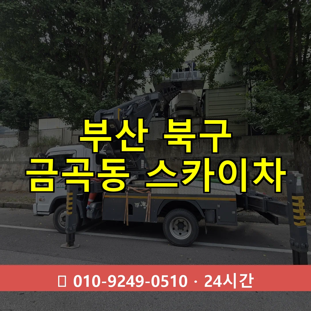 부산 북구 금곡동 스카이차 24시간 즉시 출동