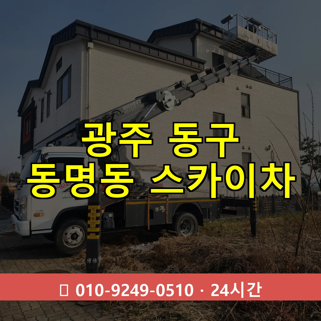 광주 동구 동명동 스카이차 24시간 즉시 출동