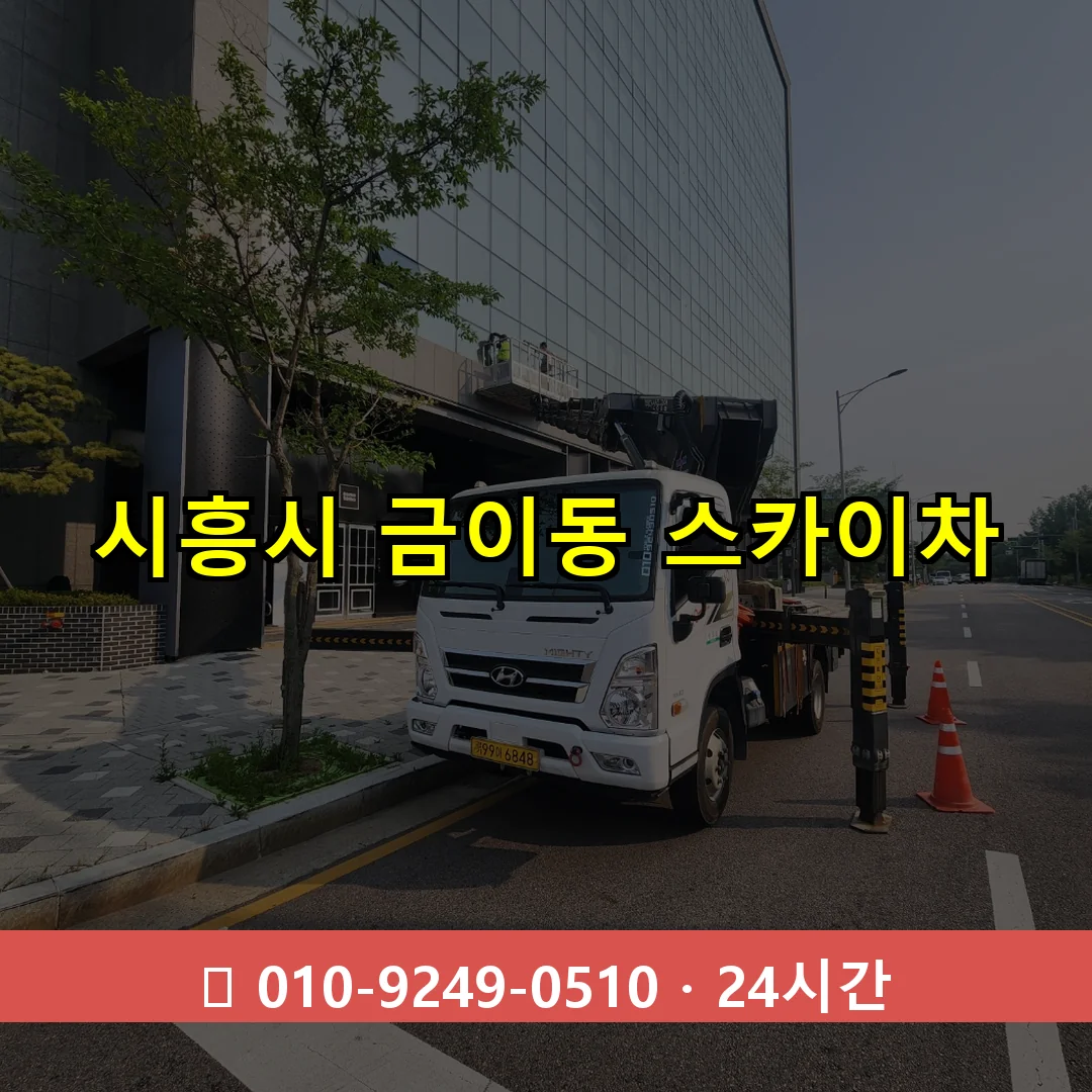 시흥시 금이동 스카이차 24시간 즉시 출동