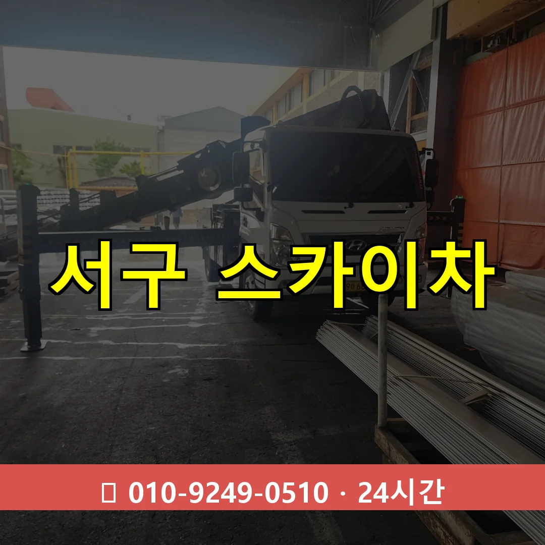 광주 서구 스카이차 24시간 출동 - 1톤~3톤 아자스카이 1 광주 광주 광주 광주 서구 스카이차 24시간 즉시 출동