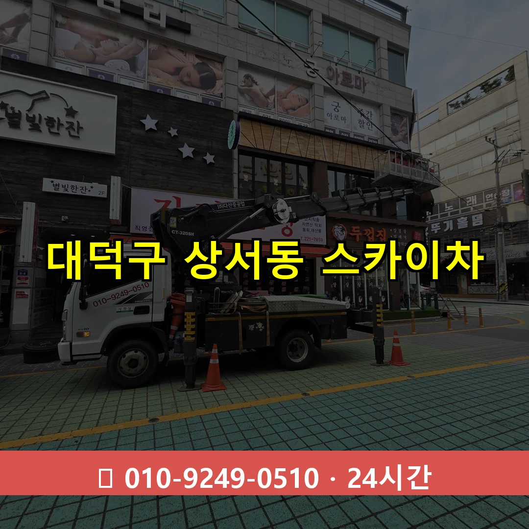 대덕구 상서동 스카이차 즉시 출동 - 1톤~3톤 아자스카이 1 대덕구 상서동 스카이차 24시간 즉시 출동