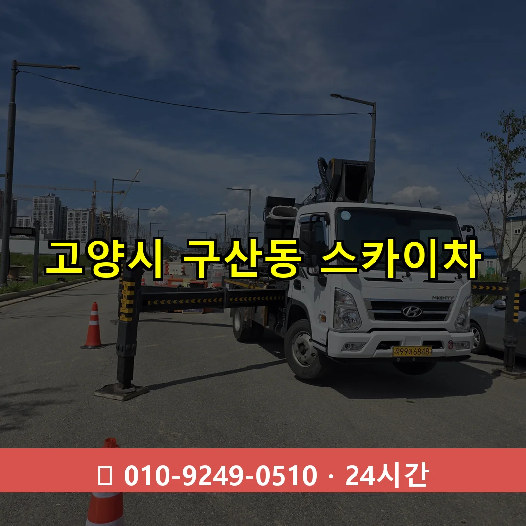 고양시 구산동 스카이차 24시간 즉시 출동