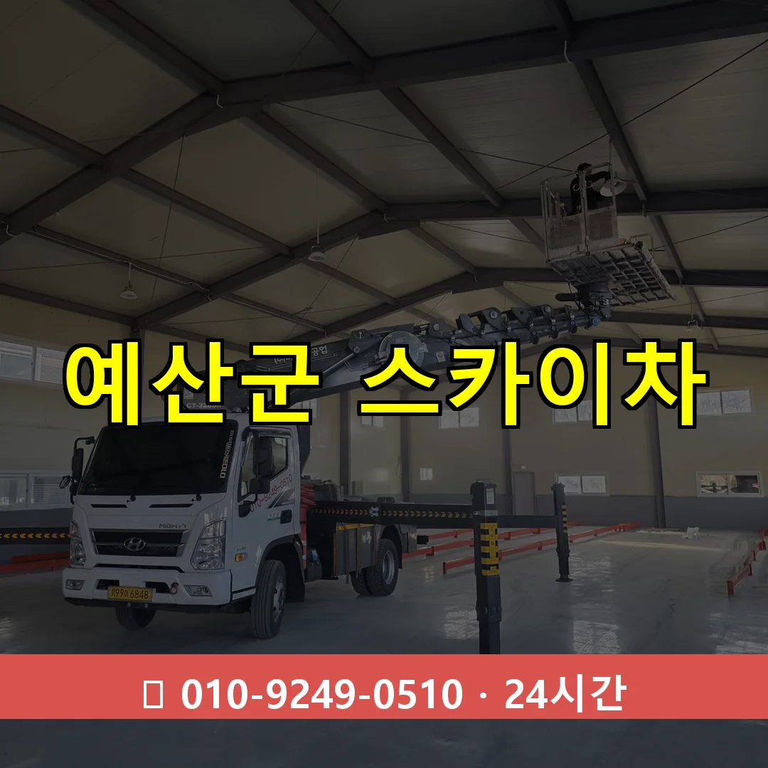 예산군 스카이차 24시간 즉시 출동