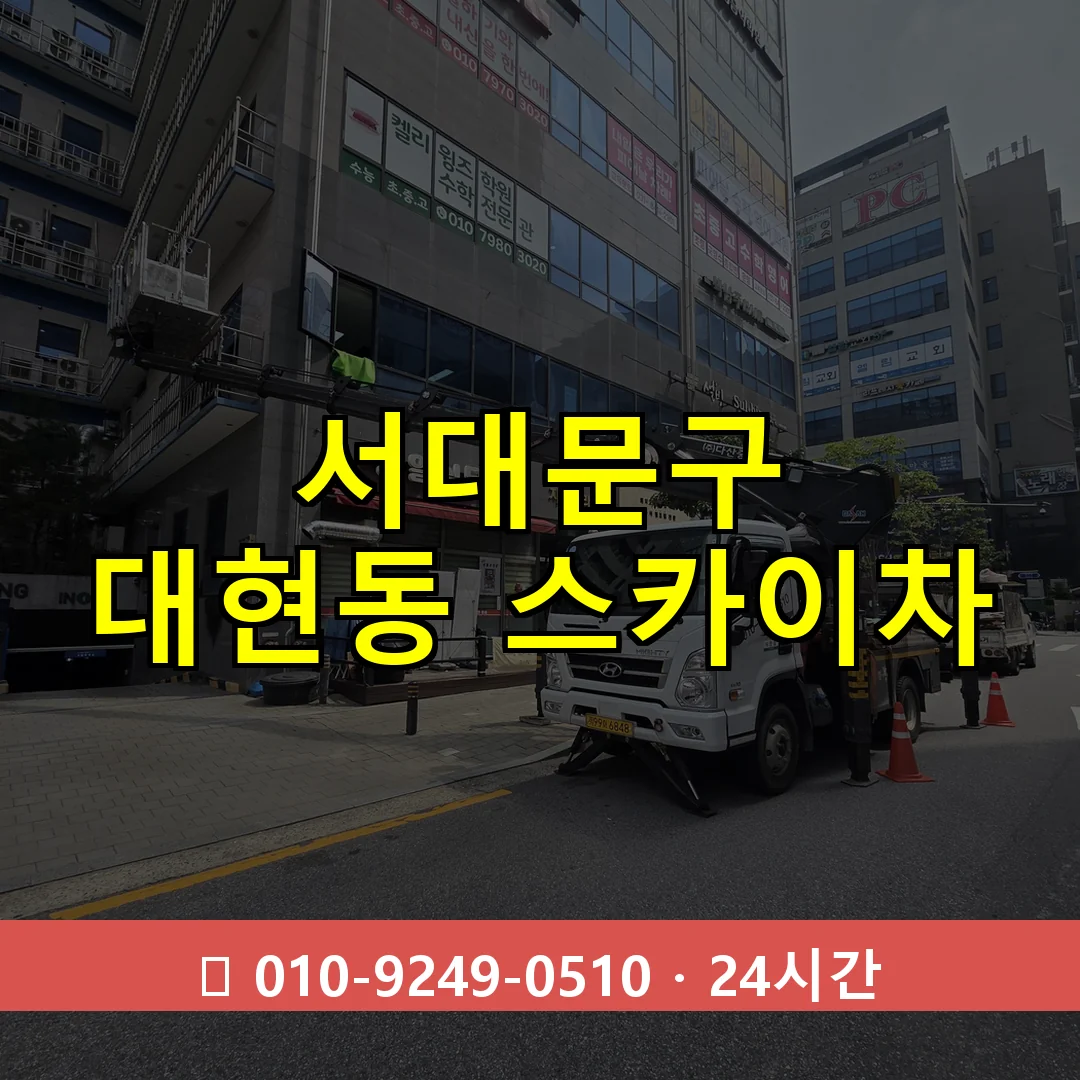 서대문구 대현동 스카이차 즉시 출동 - 1톤~3톤 아자스카이 1 서대문구 대현동 스카이차 24시간 즉시 출동