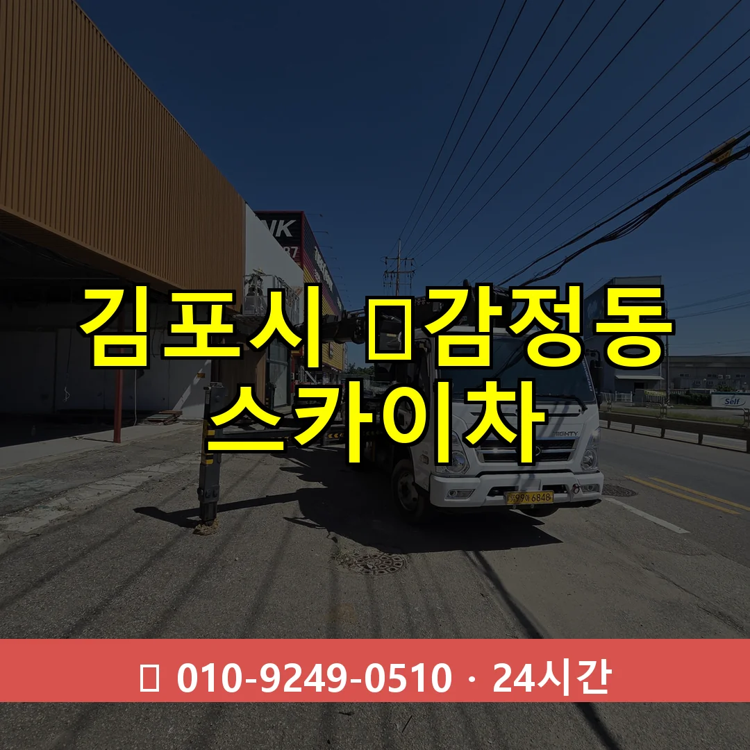 김포시 감정동 스카이차 즉시 출동 - 1톤~3톤 아자스카이 1 김포시 감정동 스카이차 24시간 즉시 출동