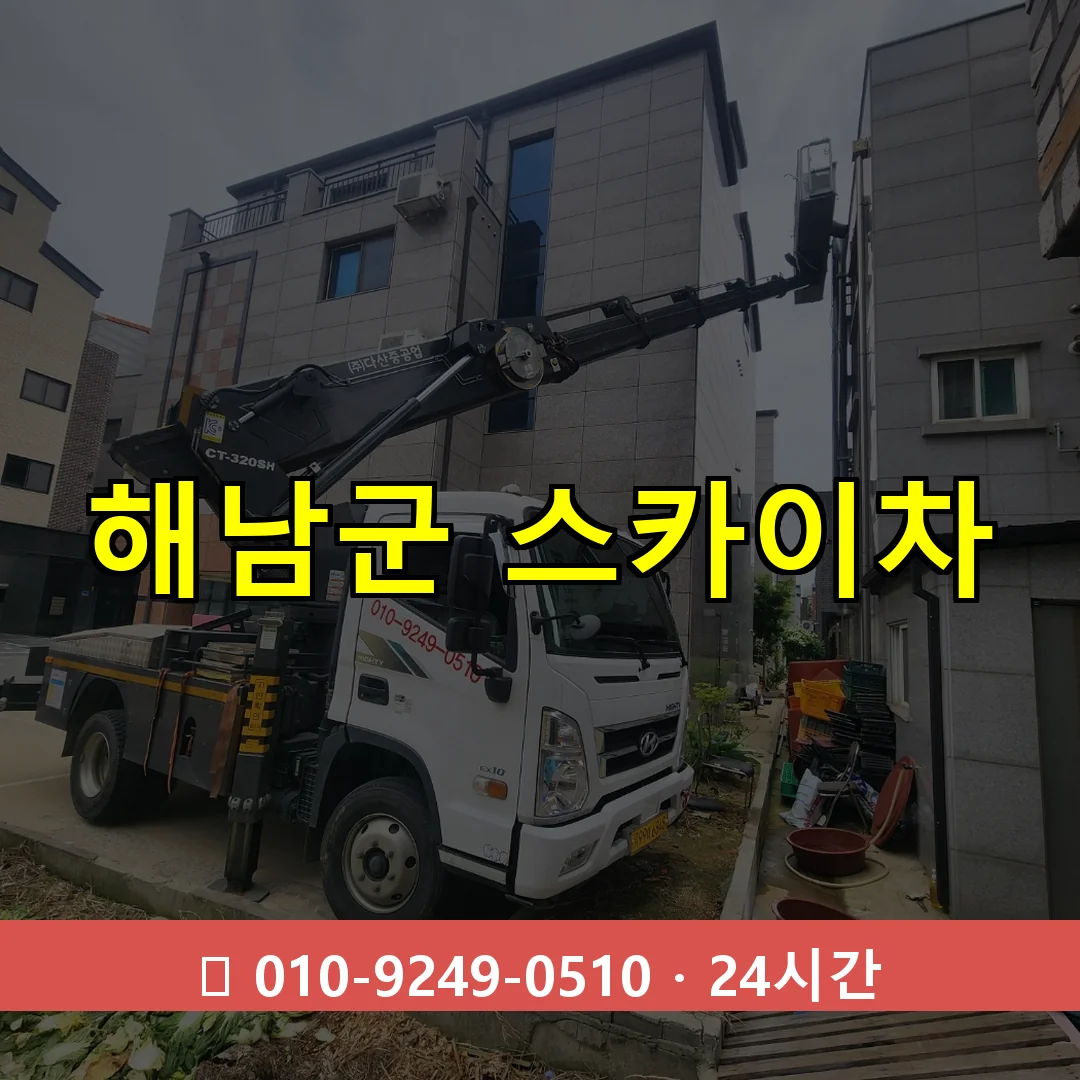 해남군 스카이차 톤수별 작업 안내