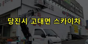 당진시 고대면 스카이차 24시간 출동 아자스카이