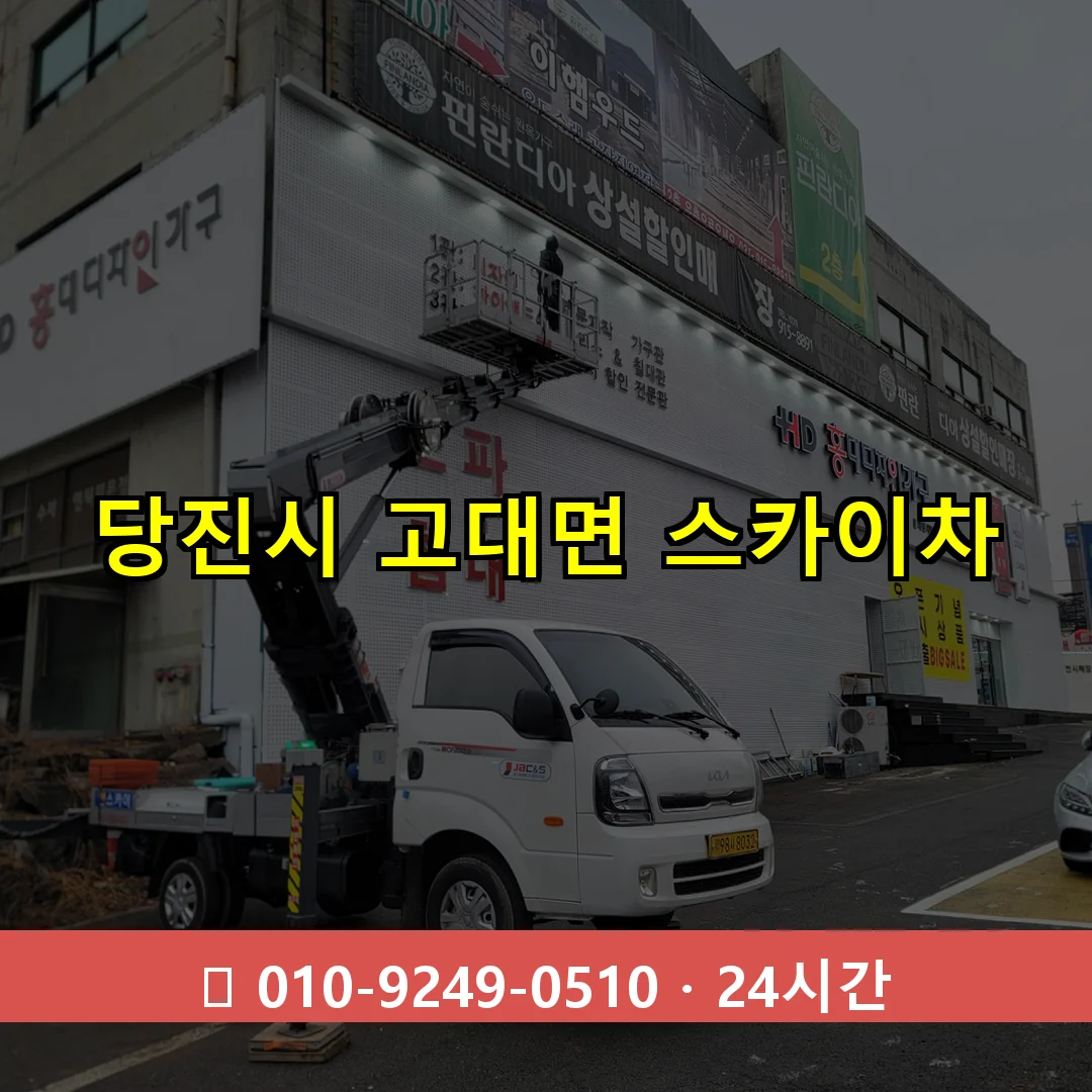 당진시 고대면 스카이차 24시간 즉시 출동