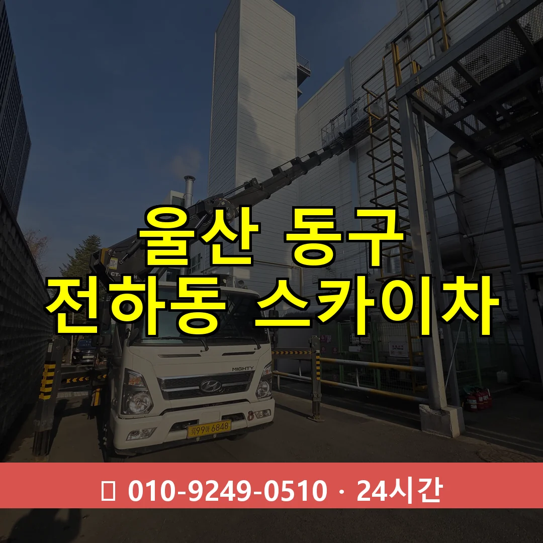 울산 동구 전하동 스카이차 24시간 즉시 출동
