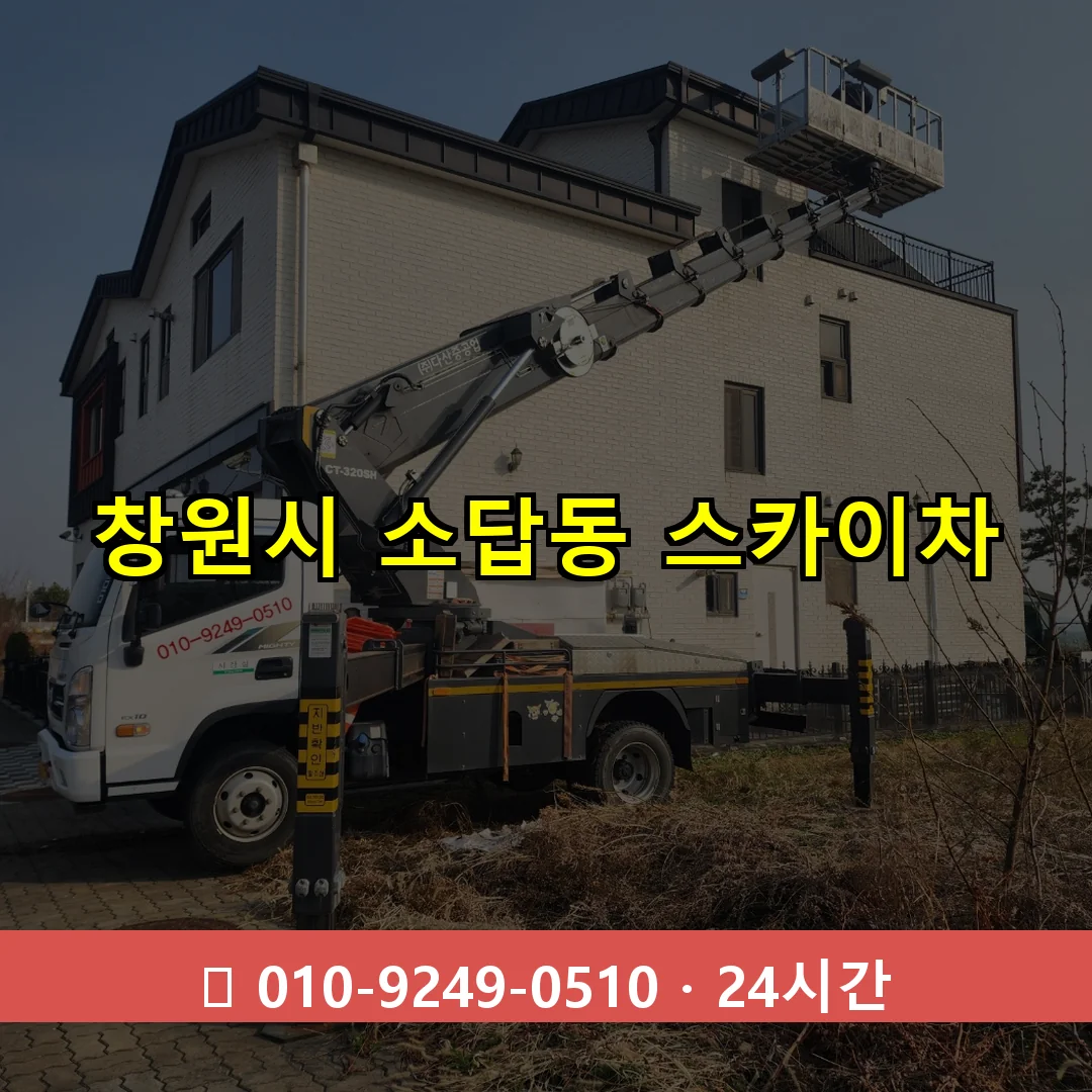 창원시 소답동 스카이차 24시간 즉시 출동