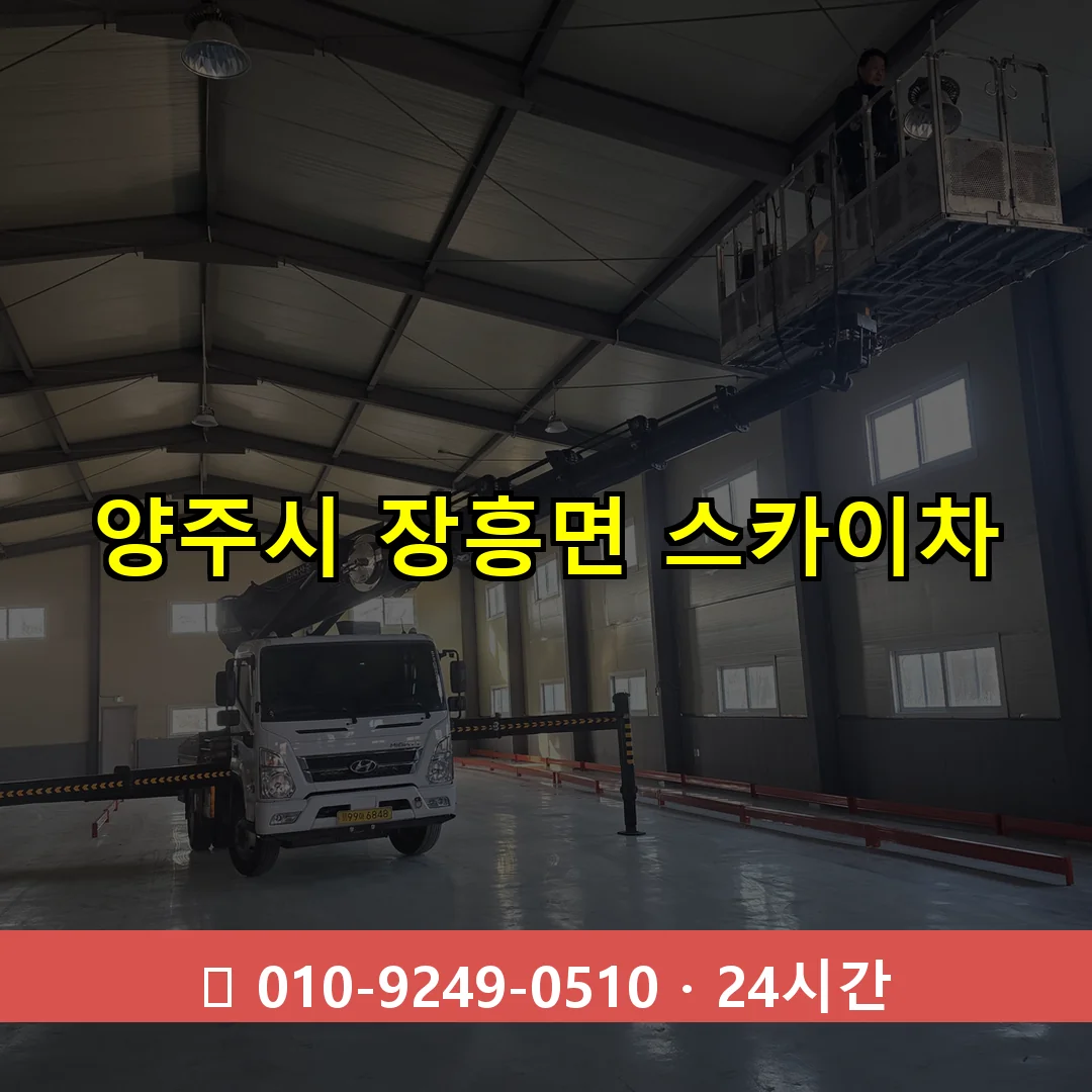 양주시 장흥면 스카이차 24시간 즉시 출동