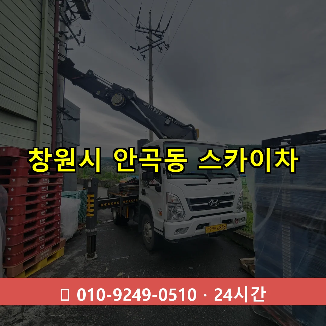 창원시 안곡동 스카이차 24시간 즉시 출동