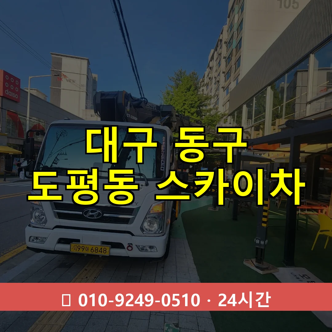 대구 동구 도평동 스카이차 24시간 즉시 출동