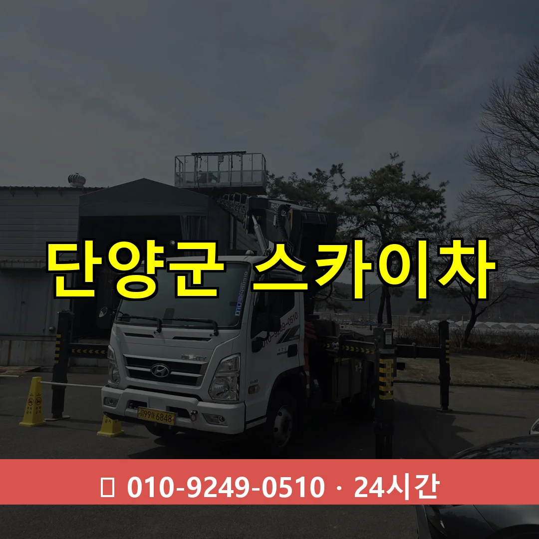 단양군 스카이차 24시간 즉시 출동