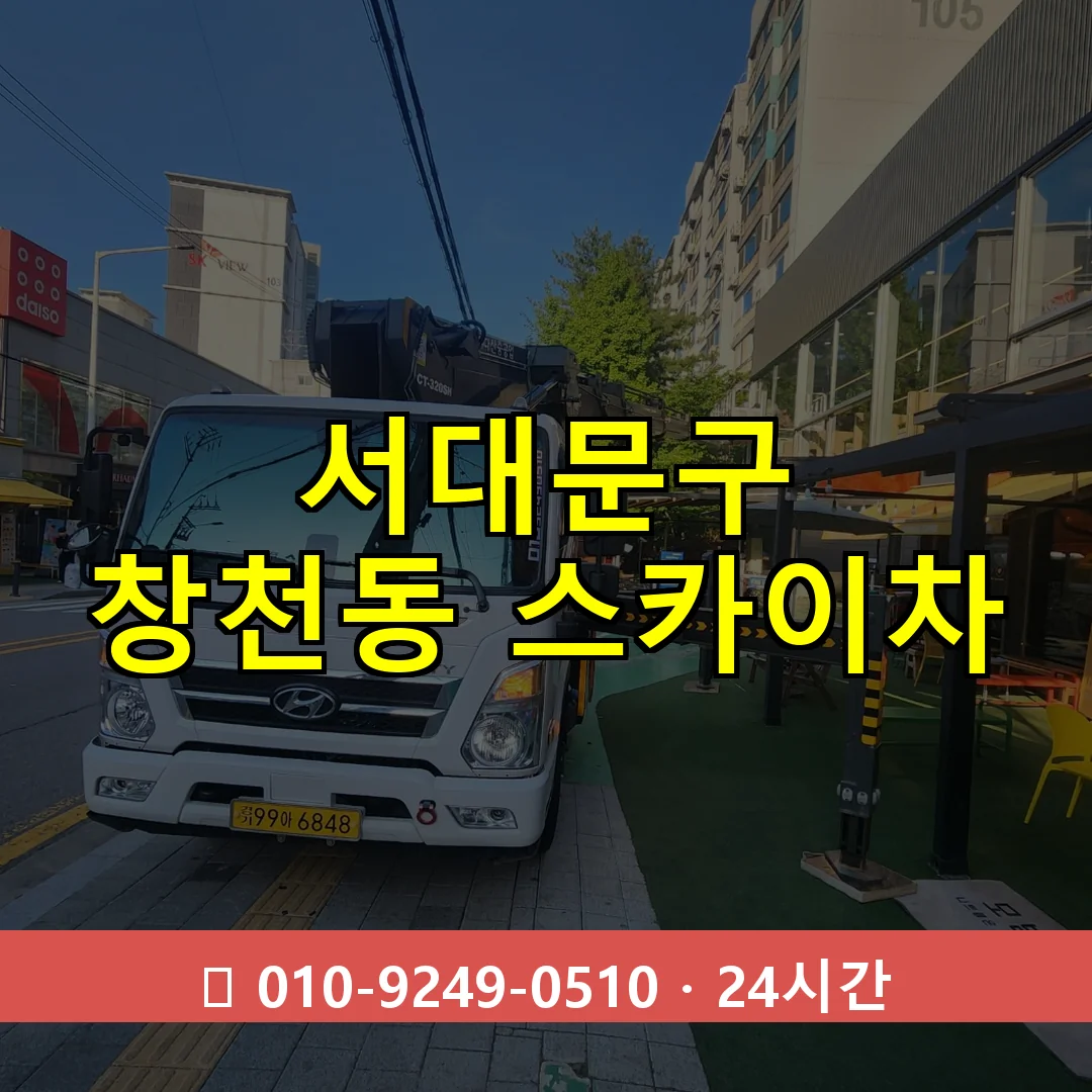 서대문구 창천동 스카이차 24시간 즉시 출동