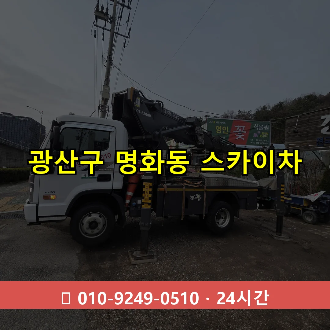 광산구 명화동 스카이차 24시간 즉시 출동