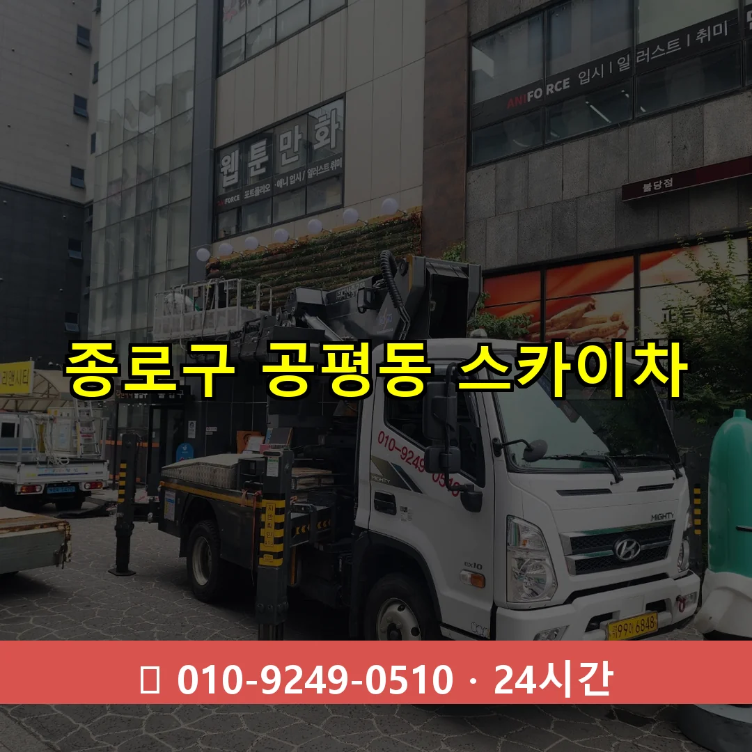 종로구 공평동 스카이차 24시간 즉시 출동