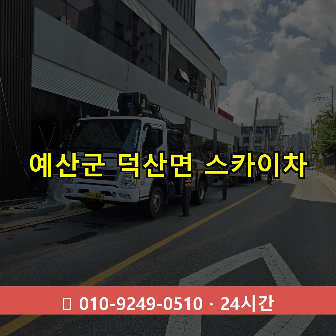 예산군 덕산면 스카이차 즉시 출동 - 1톤~3톤 아자스카이 1 예산군 덕산면 스카이차 24시간 즉시 출동