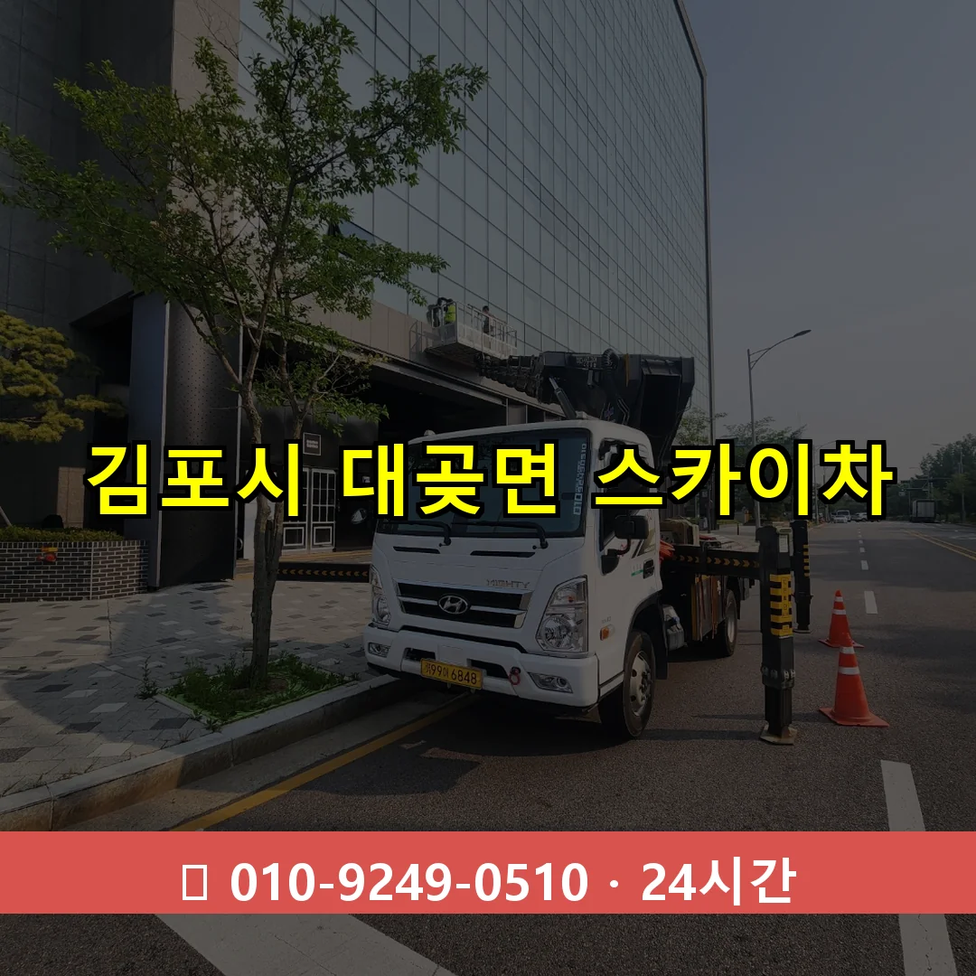 김포시 대곶면 스카이차 24시간 즉시 출동