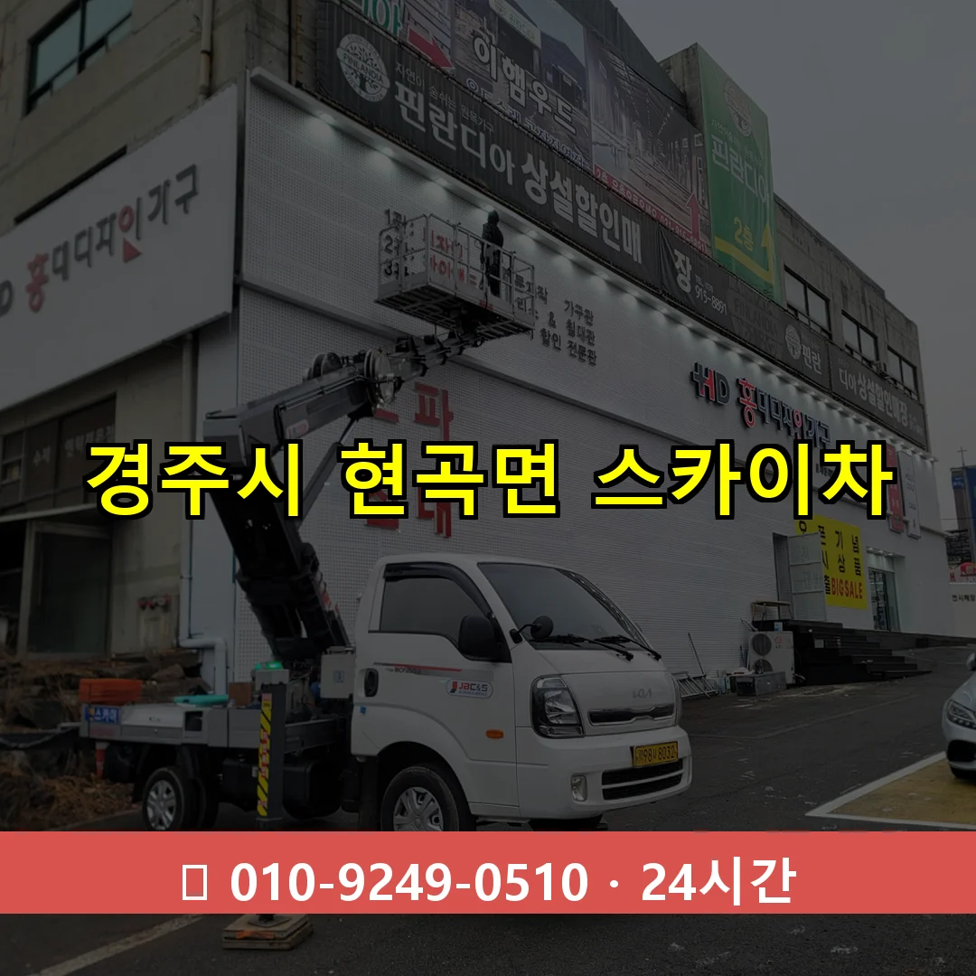 경주시 현곡면 스카이차 24시간 즉시 출동