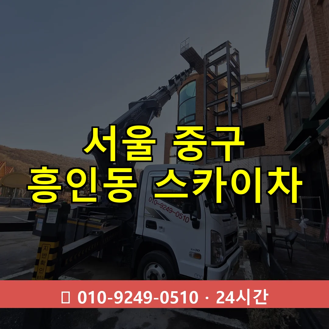서울 중구 흥인동 스카이차 즉시 출동 - 1톤~3톤 아자스카이 1 서울 중구 흥인동 스카이차 24시간 즉시 출동