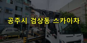 공주시 검상동 스카이차 24시간 출동 아자스카이