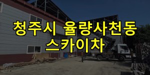 청주시 율량사천동 스카이차 24시간 출동 아자스카이