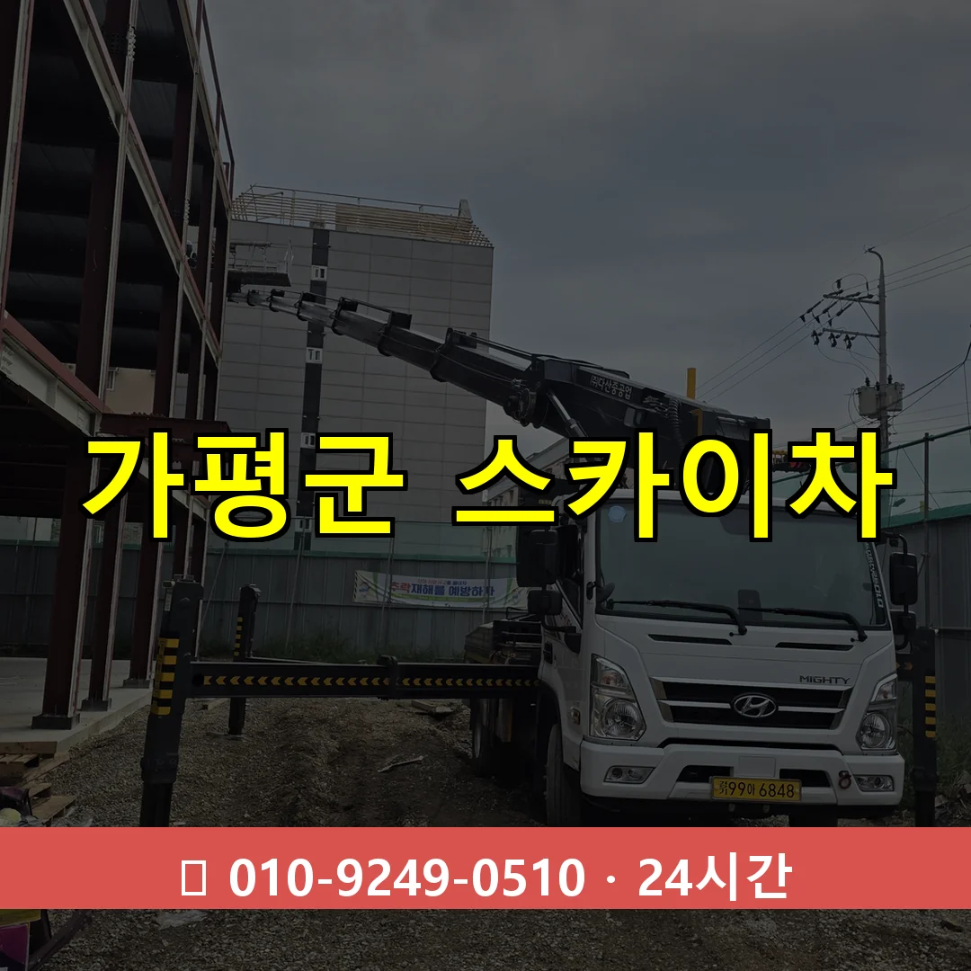 가평군 스카이차 24시간 즉시 출동
