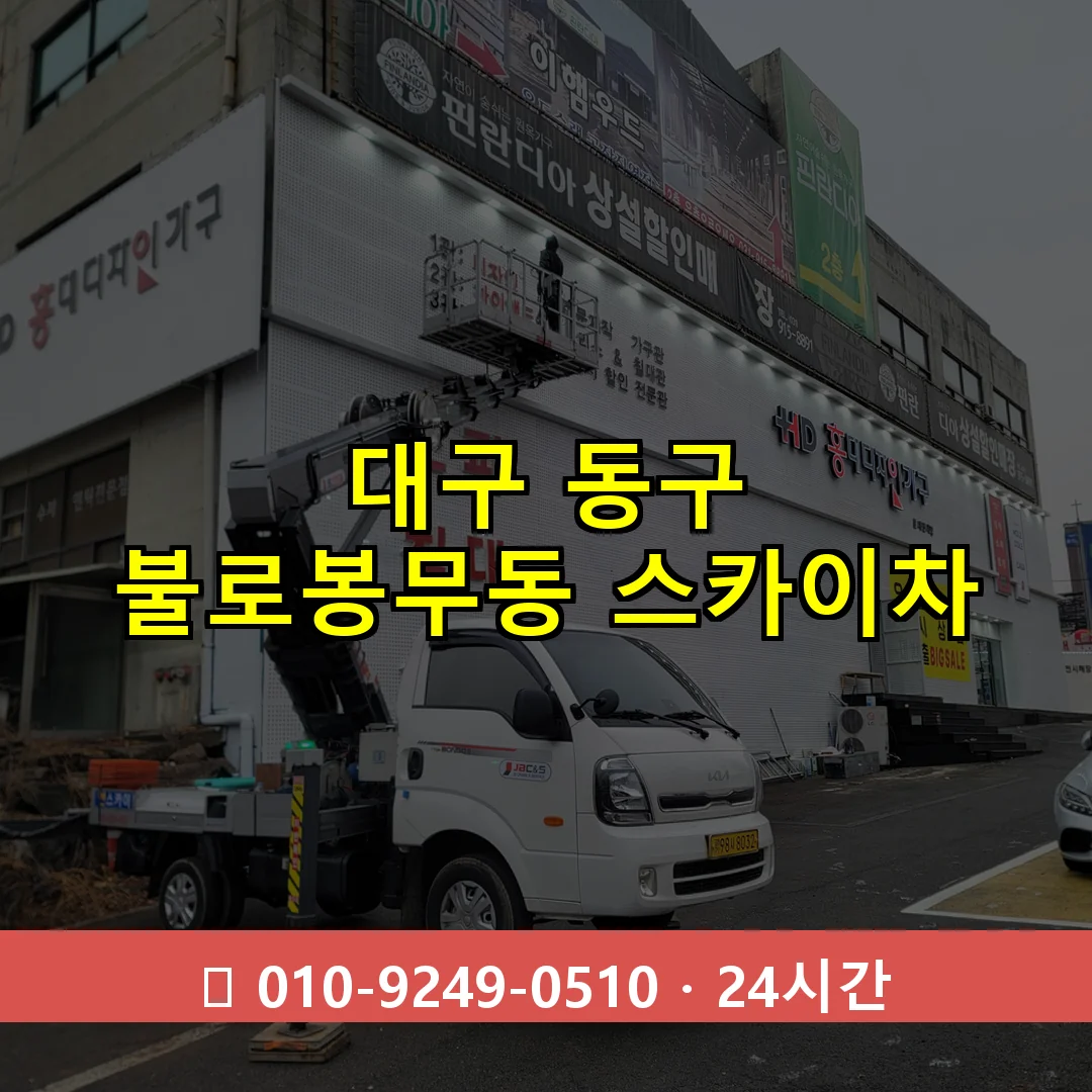 대구 동구 불로봉무동 스카이차 24시간 즉시 출동