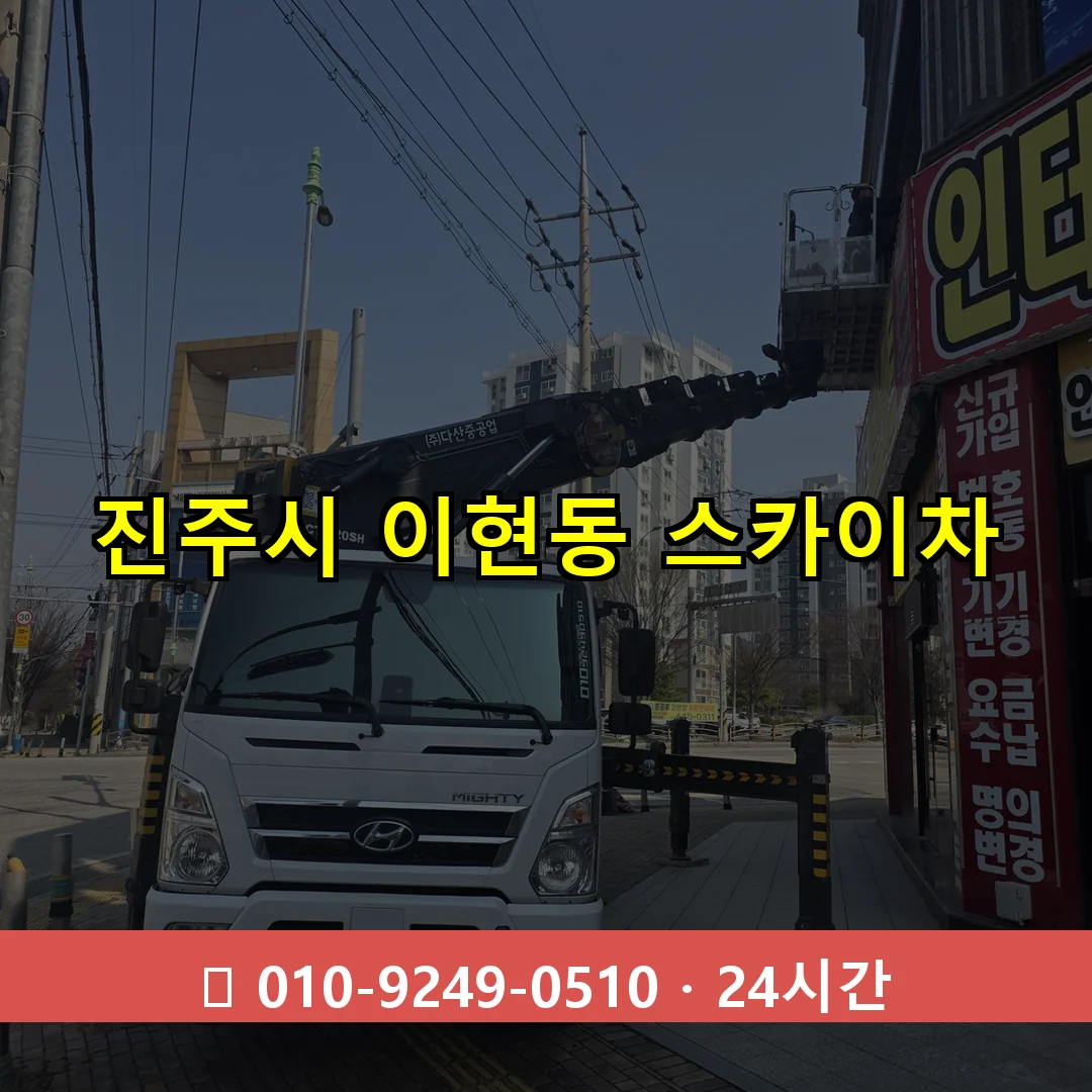 진주시 이현동 스카이차 즉시 출동 - 1톤~3톤 아자스카이 1 진주시 이현동 스카이차 24시간 즉시 출동