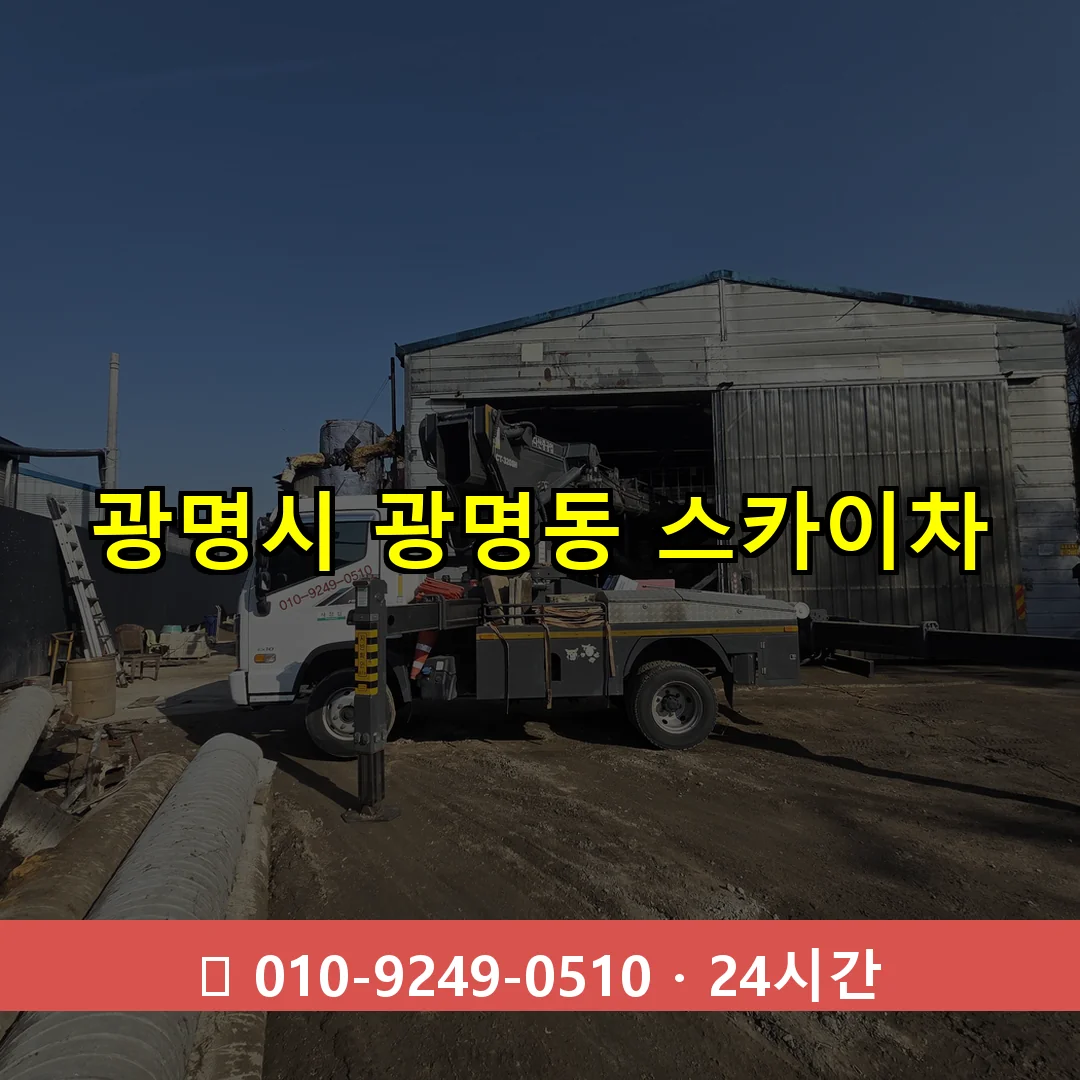 광명시 광명동 스카이차 24시간 즉시 출동