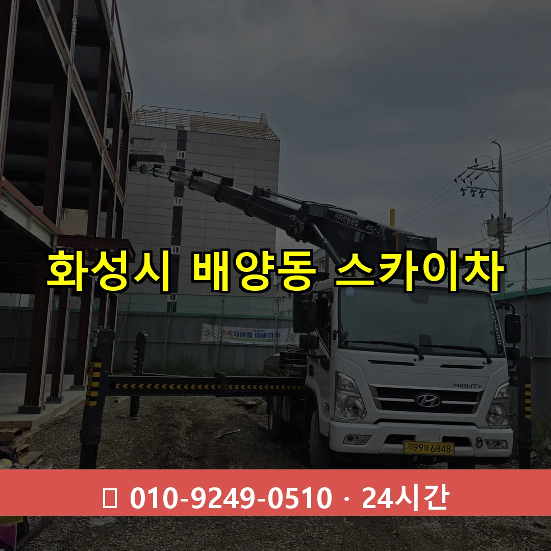 화성시 배양동 스카이차 24시간 즉시 출동