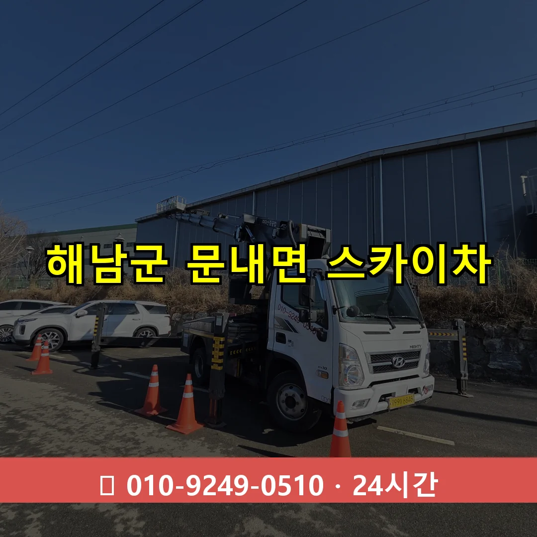 해남군 문내면 스카이차 24시간 즉시 출동