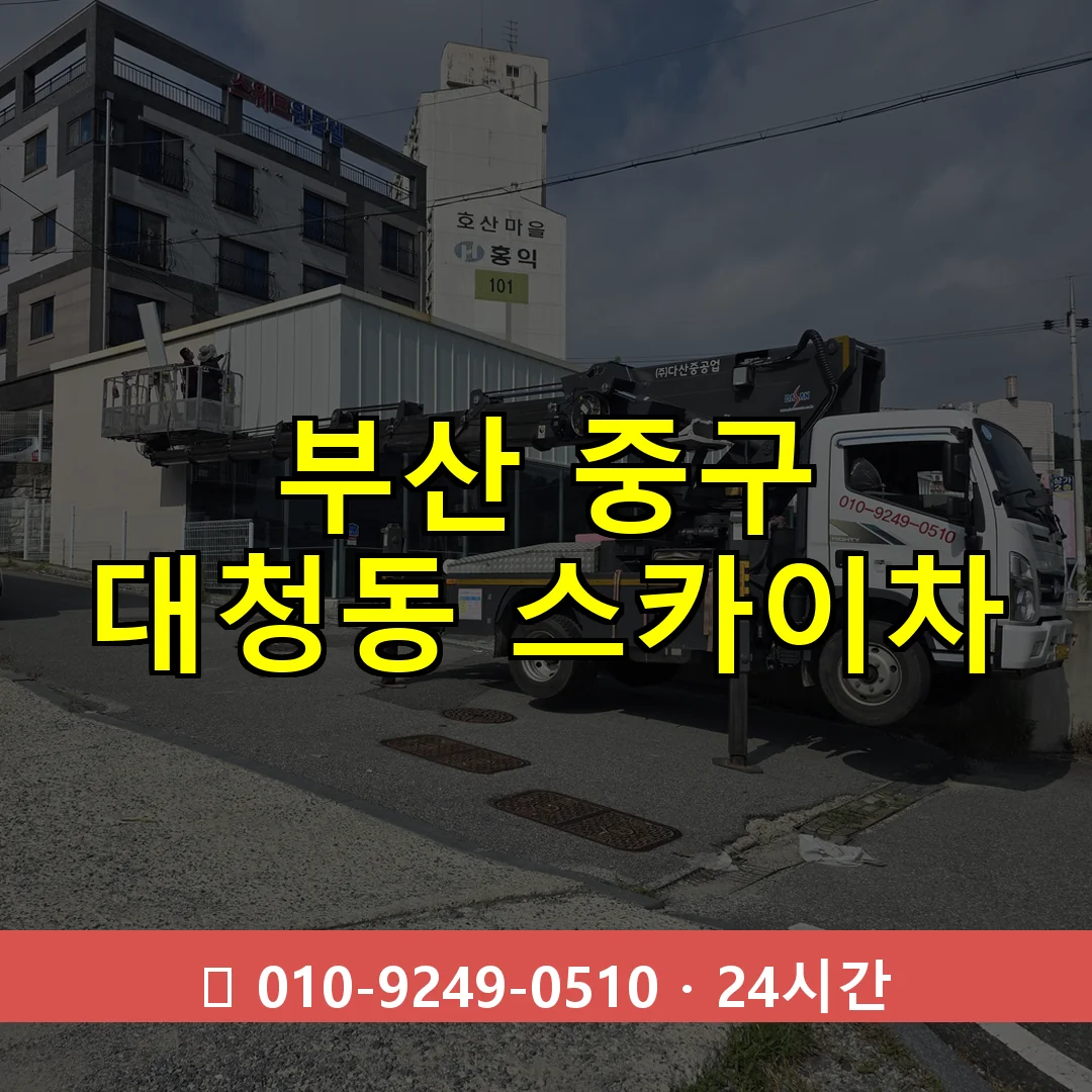 부산 중구 대청동 스카이차 즉시 출동 - 1톤~3톤 아자스카이 1 부산 중구 대청동 스카이차 24시간 즉시 출동