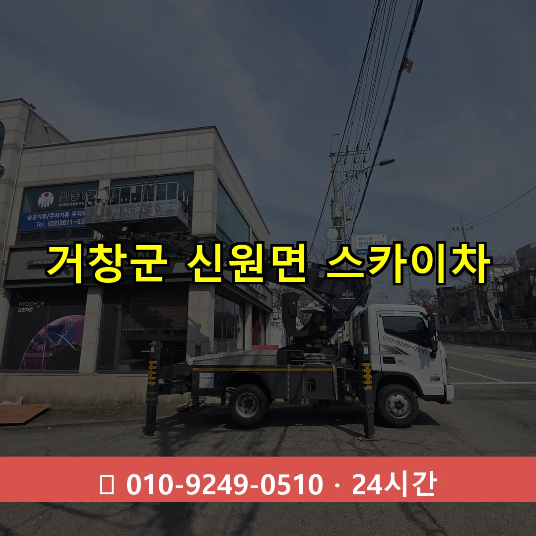 거창군 신원면 스카이차 24시간 즉시 출동