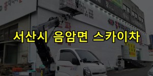 서산시 음암면 스카이차 24시간 출동 아자스카이